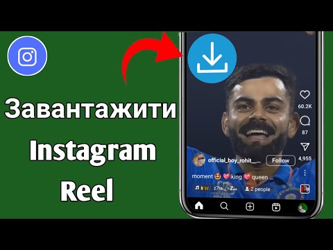 Як завантажити Instagram Reels без жодної програми 