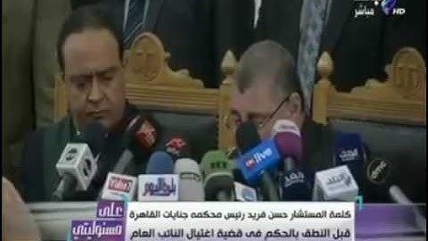 قاضي محاكمة اغتيال النائب العام يخطئ أكثر من مرة في تلاوة القرآن الكريم