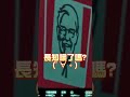你們知道肯德基爺爺... #vtuber #台V