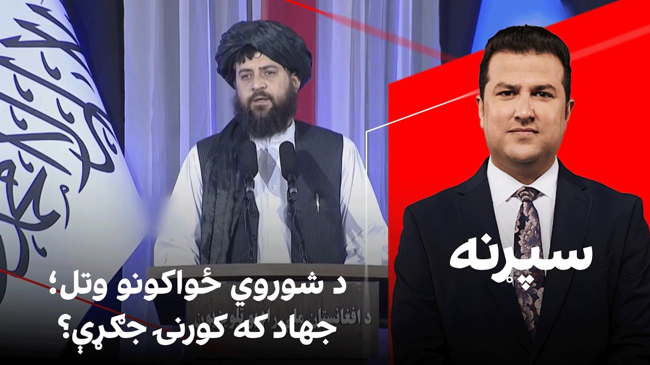 سپړنه: د شوروي ځواکونو وتل؛ جهاد که کورنۍ جګړې؟