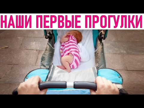 ПЕРВАЯ ПРОГУЛКА С НОВОРОЖДЕННЫМ РЕБЕНКОМ ПОСЛЕ РОДДОМА | Когда можно гулять с новорожденным