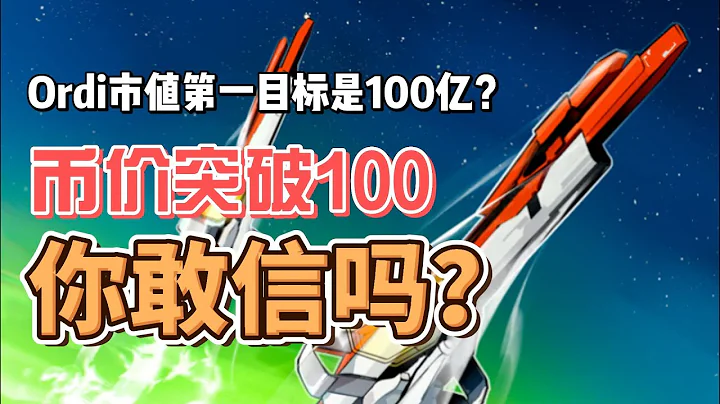 Ordi市值第一目标是100亿？单价突破100U?你敢相信吗？盘点10大热门BRC20代币！风险提示：当前淘金BRC20的正确姿势！高能预警：meme群魔乱舞会不会带崩整个加密市场？ - 天天要闻