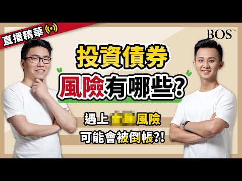 【債券】投資債券的風險很低？誤會大了！五種投資債券的風險你一定要清楚！｜BOS巴菲特線上學院 Buffett Online School