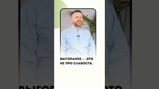 Выгорание - это не про слабость