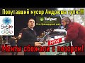 Попутавший мусор Андрюша быкует / Менты сбежали с позором !