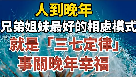 《人到晚年，兄弟姐妹最好的相处模式，就是“三七定律” ，事关晚年幸福！》#中老年心语 #养老 #幸福#人生 #晚年幸福 #深夜#读书 #养生 #佛 #为人处世#哲理 - 天天要闻