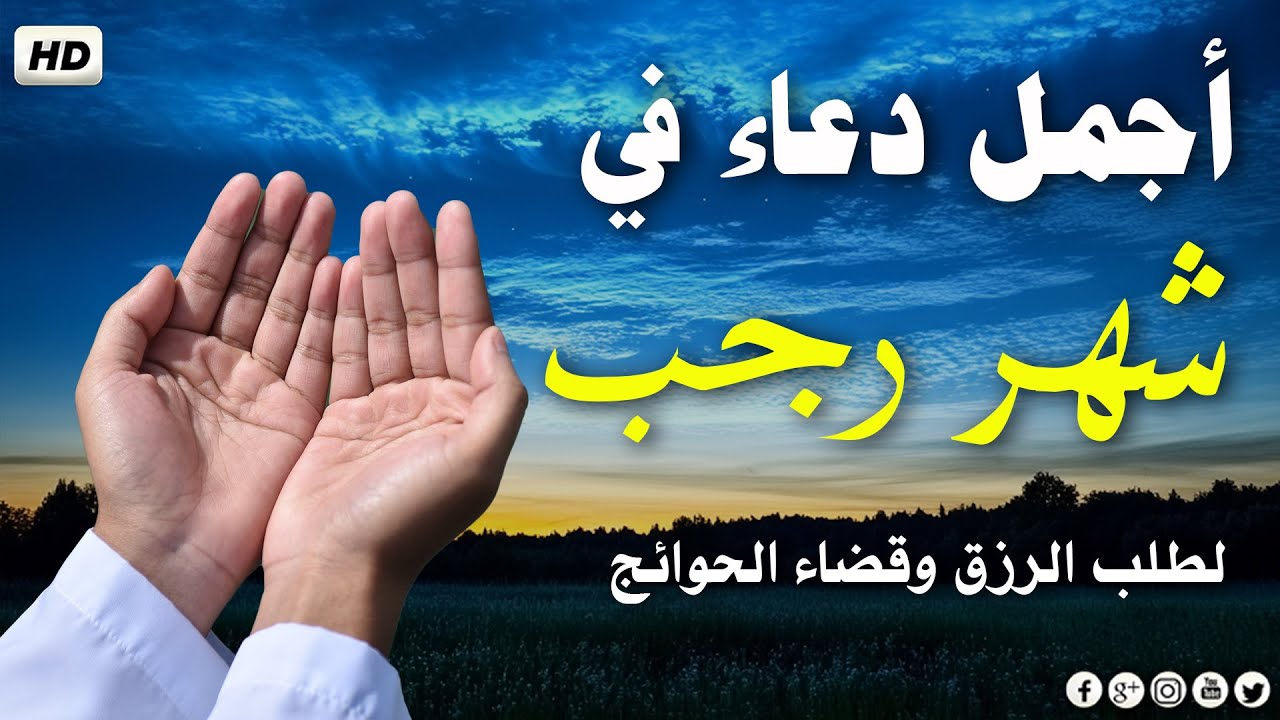 دعاء شهر رجب المبارك, دعاء استقبال العام الجديد, أدعية شهر رجب الاصب Doa Rajab - duea' rajab