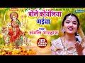 Anjali bhardwaj devigeet  bole koyaliya maiya  devigeet bhakti song  bhojpuri devi pachara