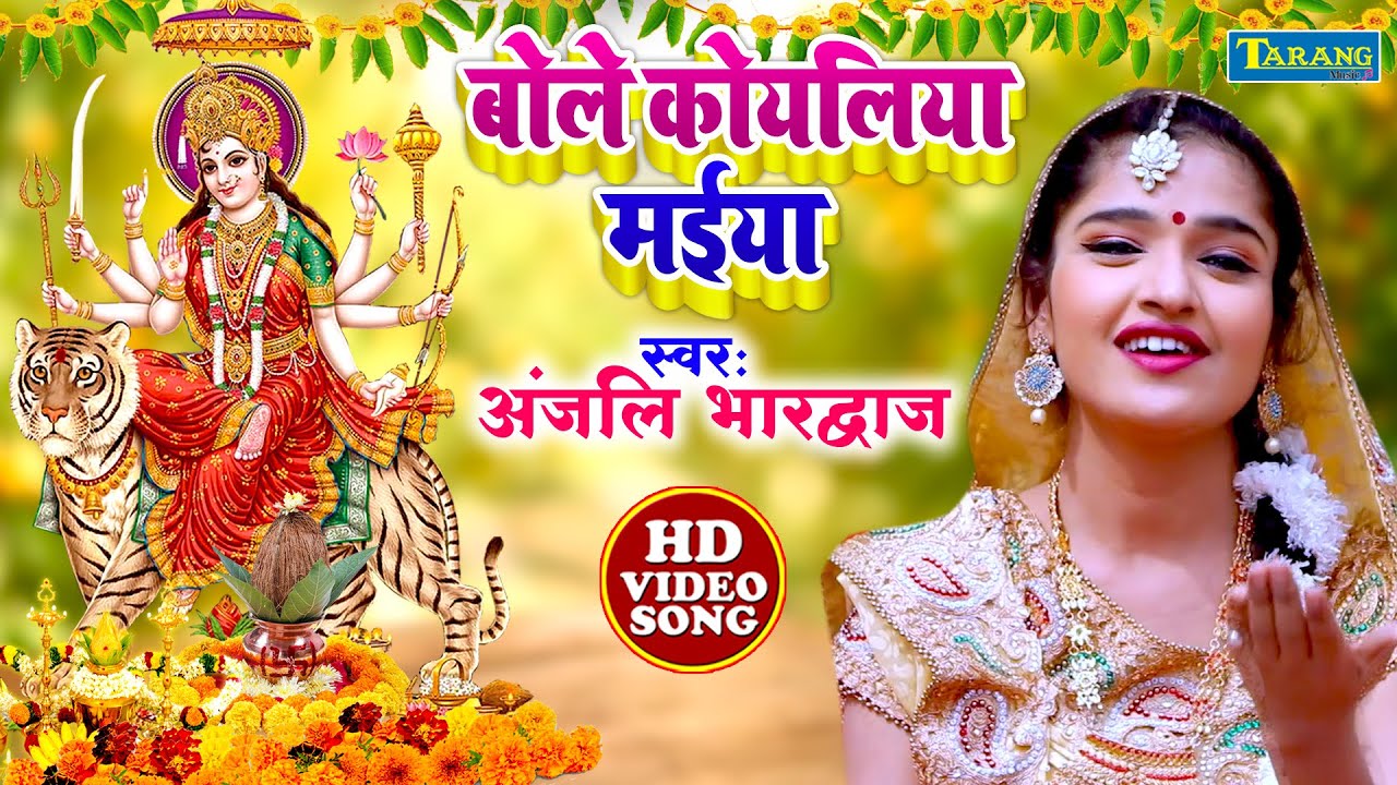 Anjali Bhardwaj Devigeet  Bole Koyaliya Maiya  Devigeet Bhakti Song  Bhojpuri Devi Pachara