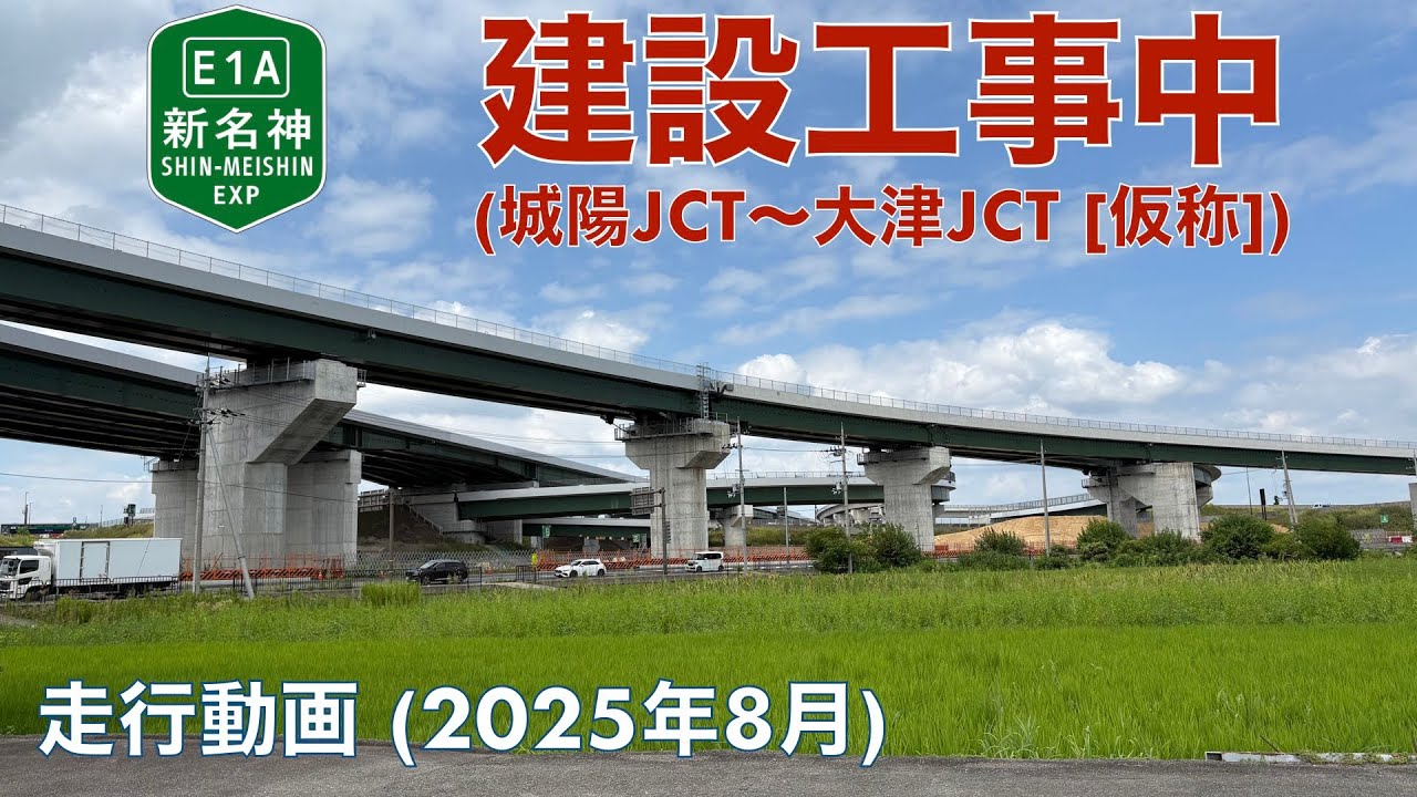 【新名神高速道路建設中 (城陽JCT〜大津JCT ]仮称]) 城陽IC→城陽五里五里の丘 (2025年8月)【走行動画】