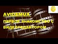 Avidemux / Первое знакомство с программой