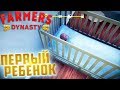 НАШ ПЕРВЫЙ РЕБЁНОК - FARMER's DYNASTY #10