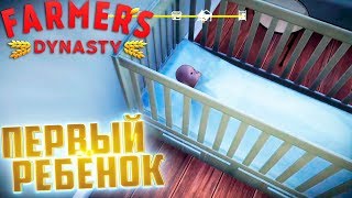 НАШ ПЕРВЫЙ РЕБЁНОК - FARMER's DYNASTY #10