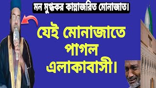 মনোমুগ্ধকর কান্না জরিত কন্ঠে মোনাজাত যেই মোনাজাতে এলাকাবাসী পাগল।মুফতিঃনাজমুল বীন ফারুকী।,