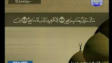 قراءة سورة المعارج للشيخ محمد جبريل من قناة المجد للقرآن الكريم