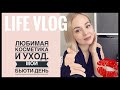 LIFE VlOG Мой бьюти день// Об уходе за собой//Не вязанием единым