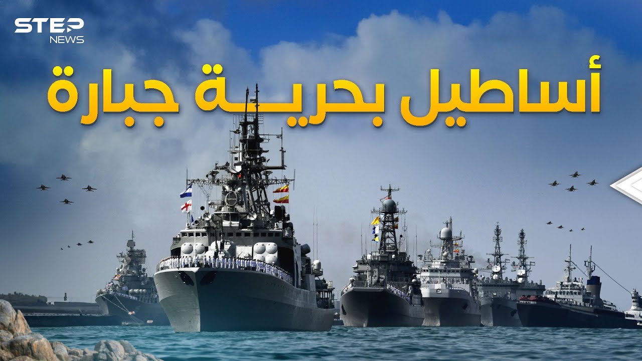 أكبر 30 أسطول بحري في العالم