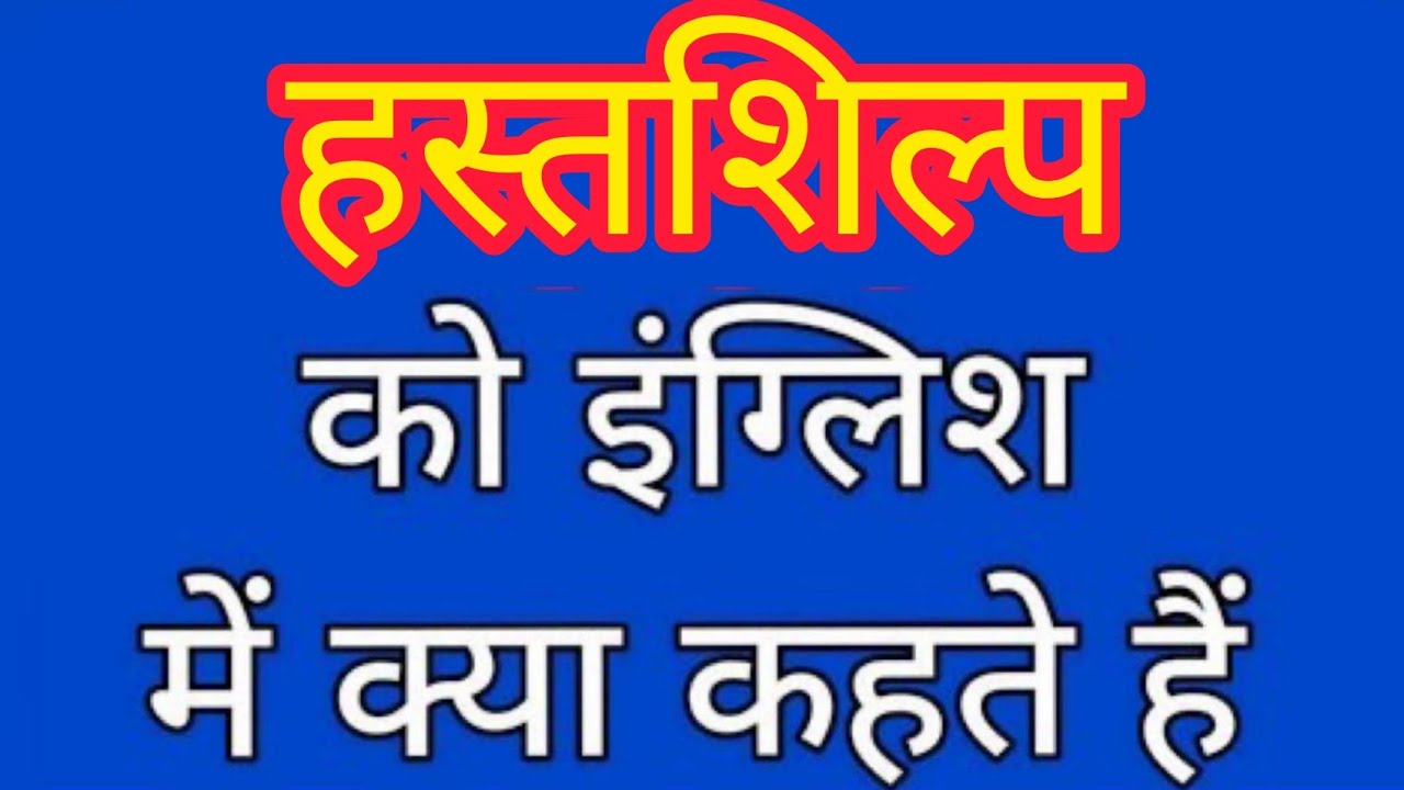 Hastshilp Ko English Mein Kya Kahate Hain hastshilp-ko-english-mein-kya-kahate-hain