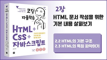 [코딩 자율학습 HTML + CSS + 자바스크립트] 2장 - HTML 문서 작성을 위한 기본 내용 살펴보기 - 2