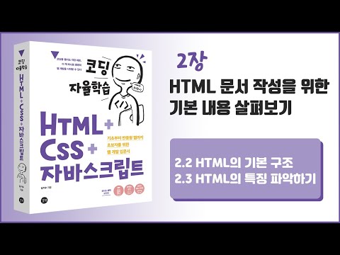 [코딩 자율학습 HTML + CSS + 자바스크립트] 2장 - HTML 문서 작성을 위한 기본 내용 살펴보기 - 2