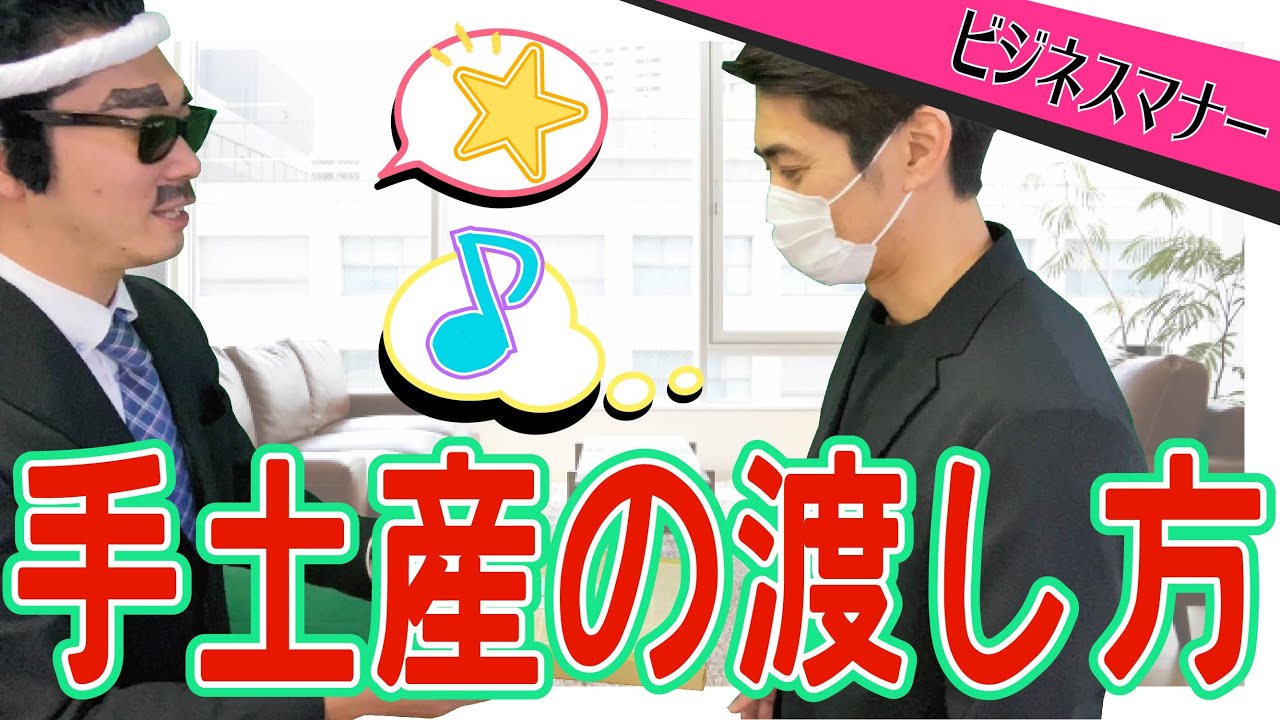 今さら聞けない手土産の渡し方 ビジネスマナー Youtube 今さら聞けない手土産の渡し方 ビジネスマナー Youtube