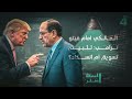 المالكي أمام فيتو ترامب تثبيت تسوية أم انسداد المسافة صفر مع محمد الخزاعي