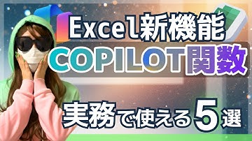 【Excel新機能】AIが関数に!? Copilot関数の使い方と実務で使える5選｜Excel Copilot 完全解説