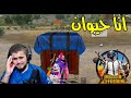 انا مش زعلان اصل انا حيوان PUBG MOBILE😂😂😂