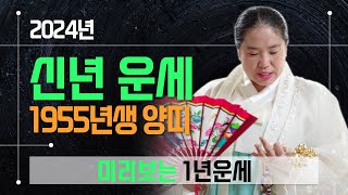 2024년55년생운세 양띠운세 1955년생 내 음력 생일달로 미리보는 1년 총운세 안양점집