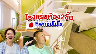 ที่พักสองชั้นซัปโปโรห้องใหญ่คุ้มสุดๆ/kinyuud