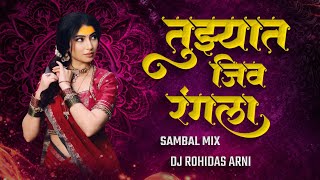 Tuzyat Jiv Rangla - DJ Song (Remix) तुझ्या आईची नेहमी वाटायची भिती - Sambal Mix - तुझ्यात जीव रंगला