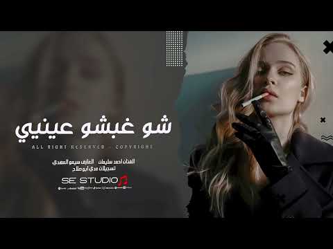 شو غبشو عينيي شو غبشو اغاني سورية حزينة 2026