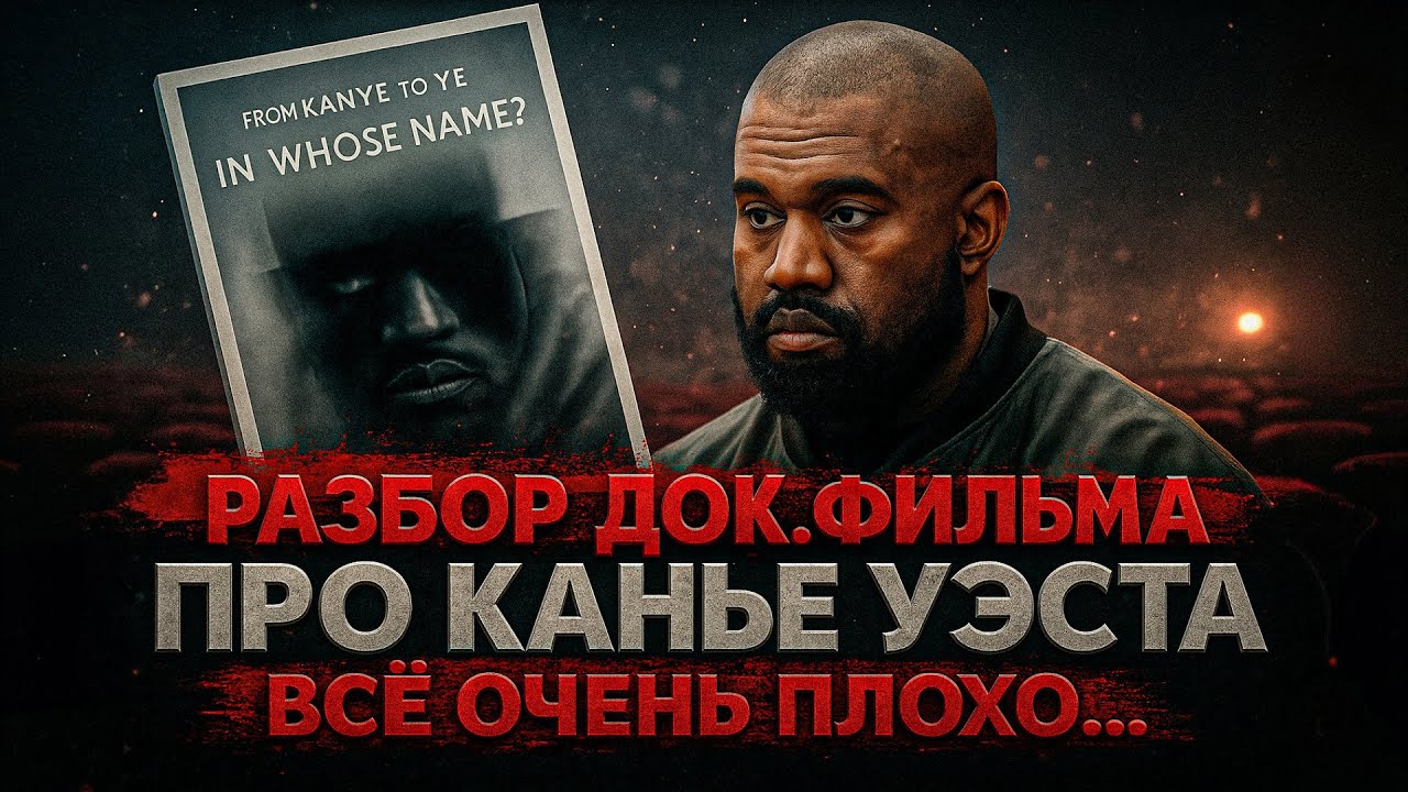Alex СМОТРИТ: РАЗБОР ДОК. ФИЛЬМА О КАНЬЕ УЭСТЕ - ВСЁ ОЧЕНЬ ПЛОХО!