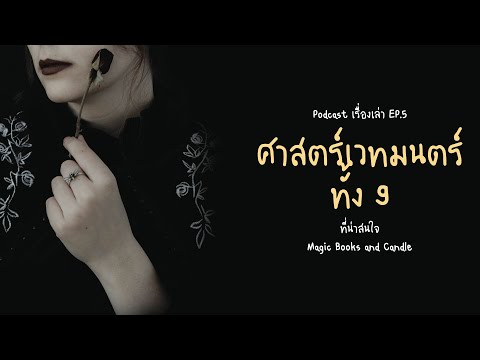 Podcast เรื่องเล่า EP.5 ศาสตร์เวทมนตร์ทั้ง 9 ที่น่าสนใจ