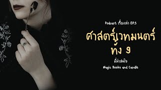 Podcast เรื่องเล่า EP.5 ศาสตร์เวทมนตร์ทั้ง 9 ที่น่าสนใจ