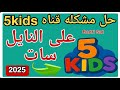 تردد الصحيح قناة فايف 5 كيدز قناة افلام كرتون مثيرة 2026 على النايل سات 