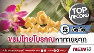 5 อันดับขนมไทยโบราณหาทานยาก | TOP RECORD | 29 มี.ค. 61 | NEW18 | ช่อง 18