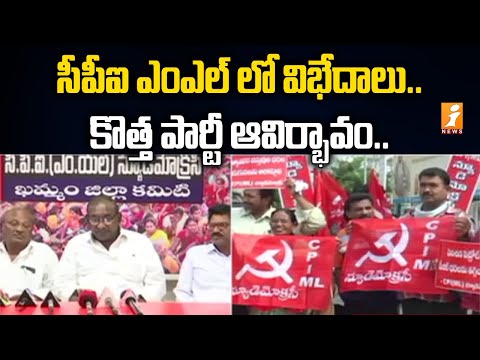 సిపిఐ ఎంఎల్ న్యూ డెమోక్రసీలో విభేదాలు.. | Conflicts in the CPI ML New Democracy | iNews