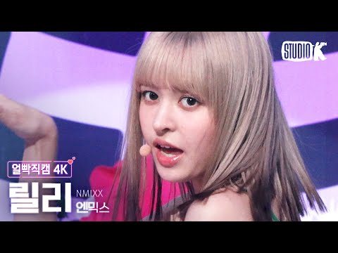 [얼빡직캠 4K] 엔믹스 릴리 'DICE' (NMIXX LILY Facecam) @뮤직뱅크(Music Bank) 220923