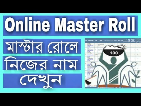 How To Chek Master Roll _ কেমন করে মাস্টার রোল চেক করবেন