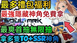 旭哥手遊攻略 靈魂方舟SOULARK 最強隱藏神角免費拿+最多禮包福利 拿多隻T0+SSR+首抽無限抽 #放置 #靈魂方舟兌換碼 #靈魂方舟禮包碼 #靈魂方舟序號 #靈魂方舟首抽 #soulark序號 screenshot 5