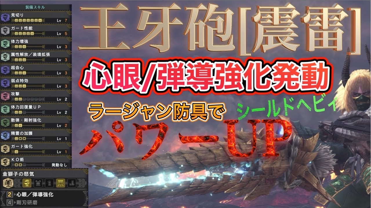 Mhw Ib 心眼 弾導強化発動 王牙砲 震雷 散弾lv3ヘビィボウガンの装備スキル構成 モンスターハンターワールドアイスボーン Youtube