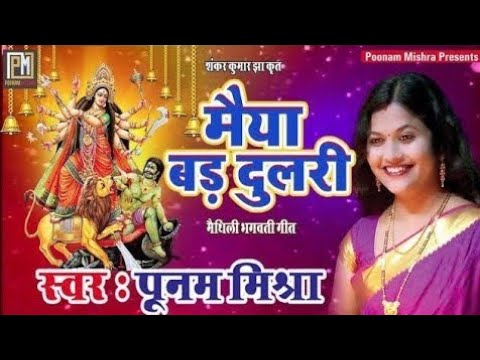 मैया बड़ दुलरी||Poonam Mishra||मैथिली  भगवती गीत Navratri Devi Geet Maithili लोकगायिका पूनम मिश्रा