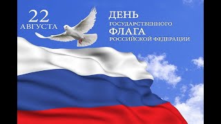 Фильм-концерт ко Дню Государственного флага Российской Федерации