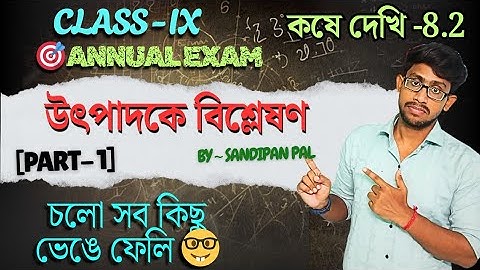 CLASS 9 MATH | উৎপাদককে বিশ্লেষণ | Factorization | kose dekhi 8.2 | Annual Exam 2025 | Part-1 | 