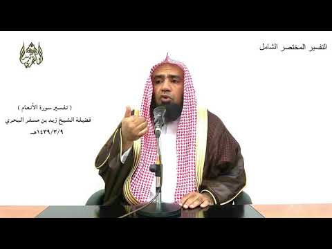الشيخ زيد البحري تفسير قل إني نهيت أن أعبد الذين تدعون من دون الله سورة الأنعام الآية 56