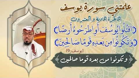 الخاطرة الحادية والعشرون- من خواطر علمتني سورة يوسف- مع يحيى الضامري