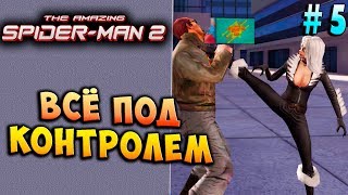 ВСЁ ПОД КОНТРОЛЕМ! Новый Человек-Паук 2 (The amazing Spider man 2 android) прохождение #5