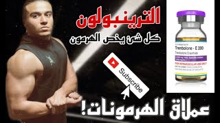 هرمون الترينبولون | كل شئ يخص الهرمون | أقوي خمس مرات من التيستوستيرون !!