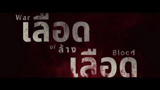 เลือด ล้าง เลือด War Of Blood